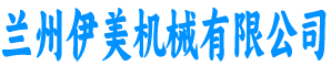 伊美机械有限公司
